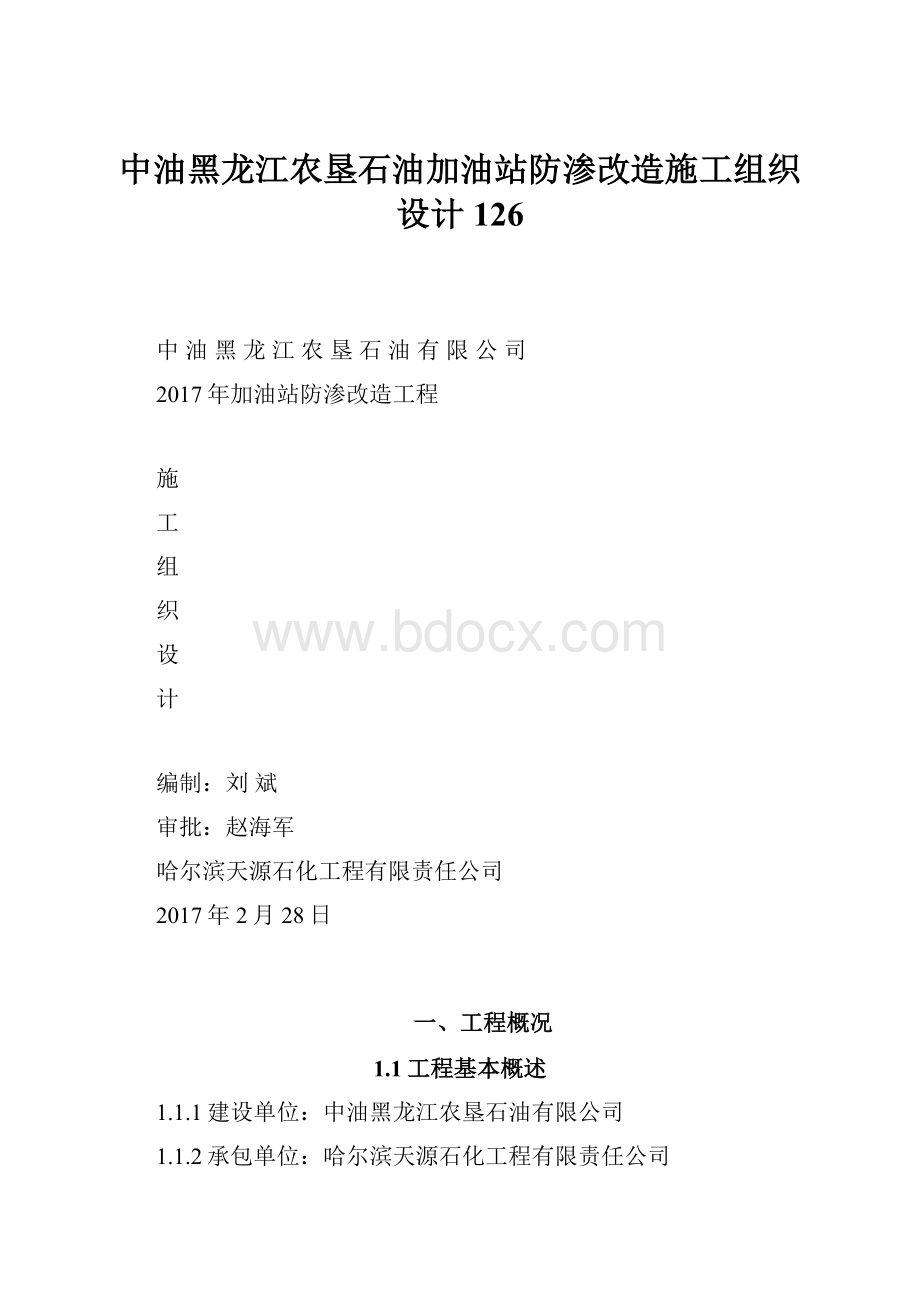 中油黑龙江农垦石油加油站防渗改造施工组织设计126.docx