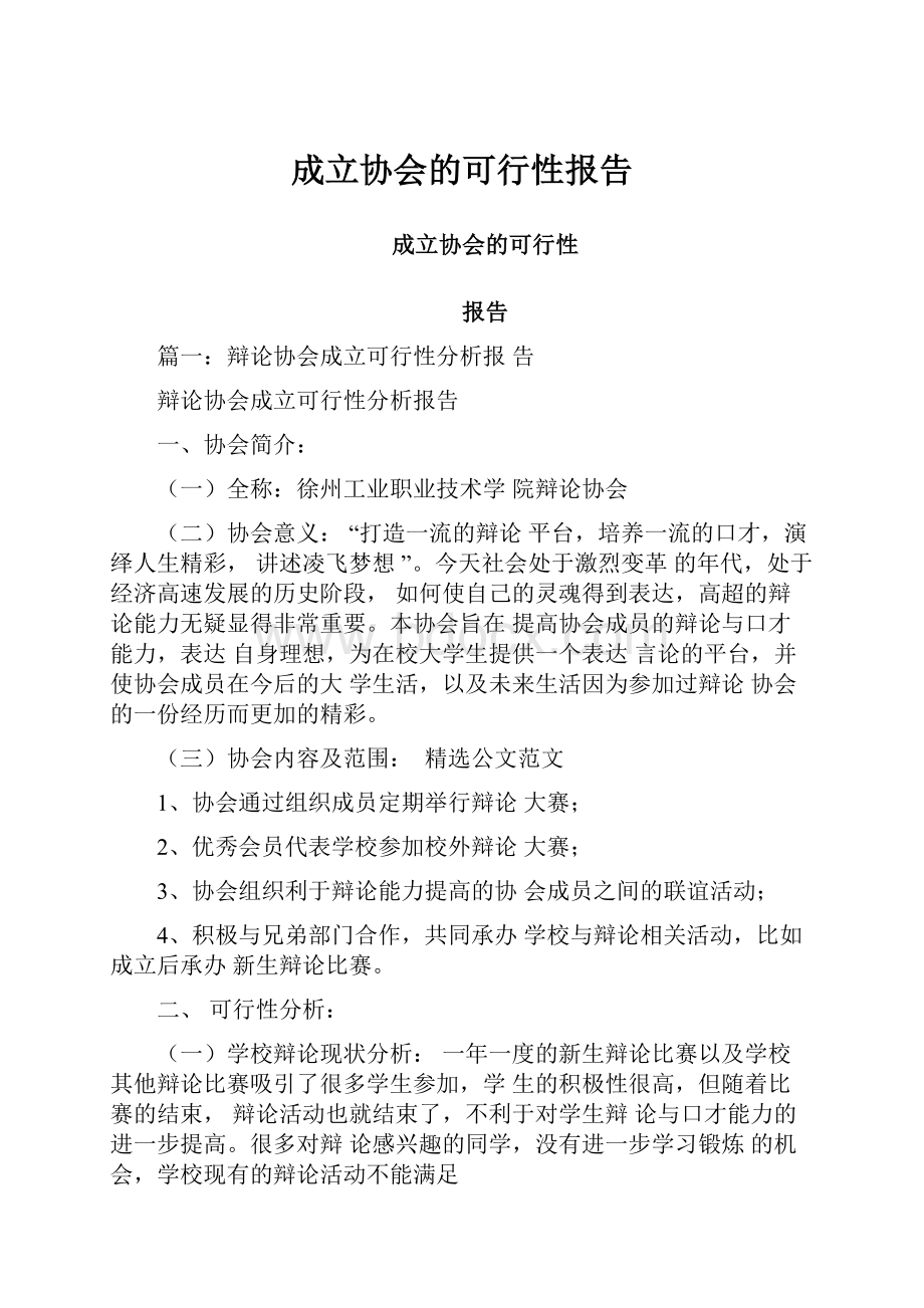 成立协会的可行性报告.docx_第1页