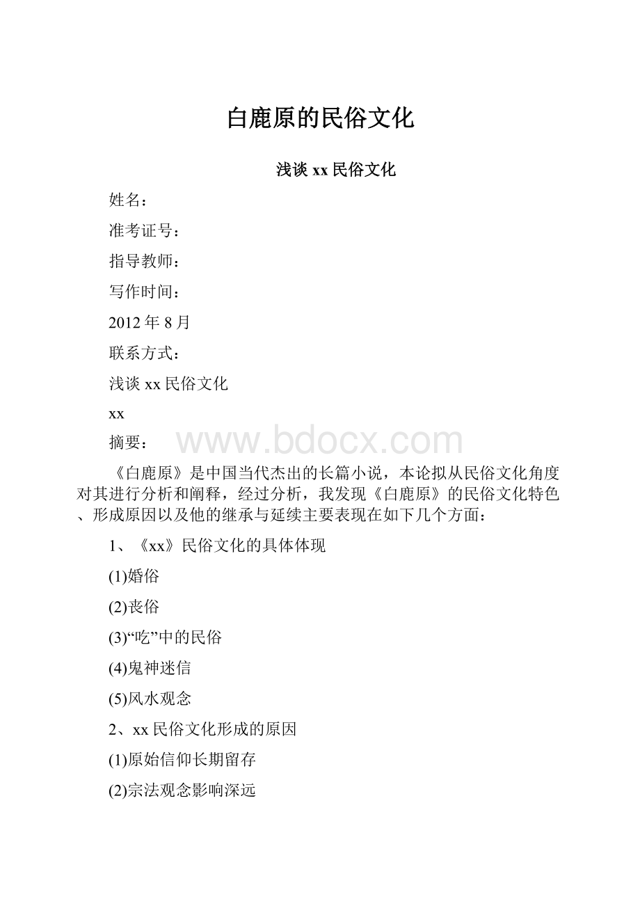 白鹿原的民俗文化.docx