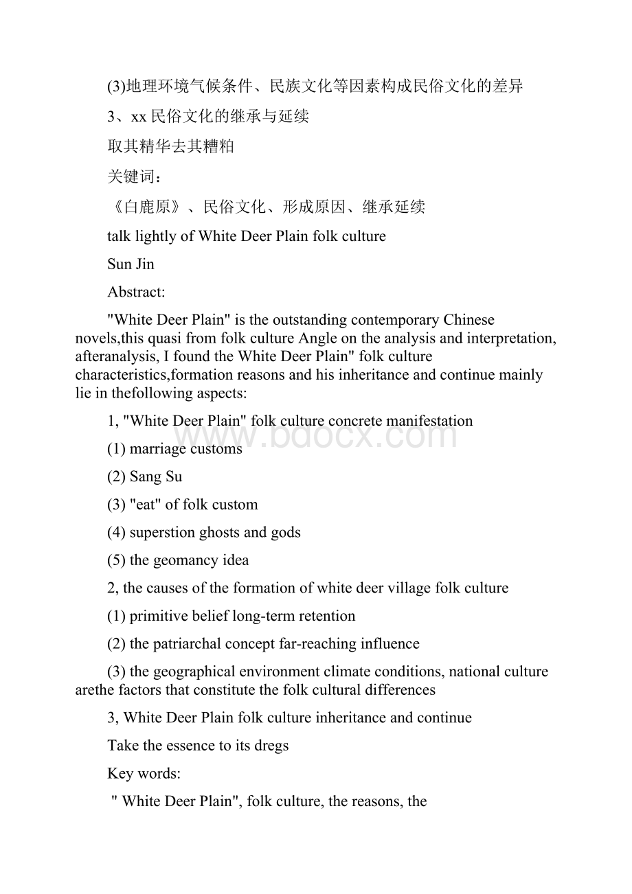 白鹿原的民俗文化.docx_第2页