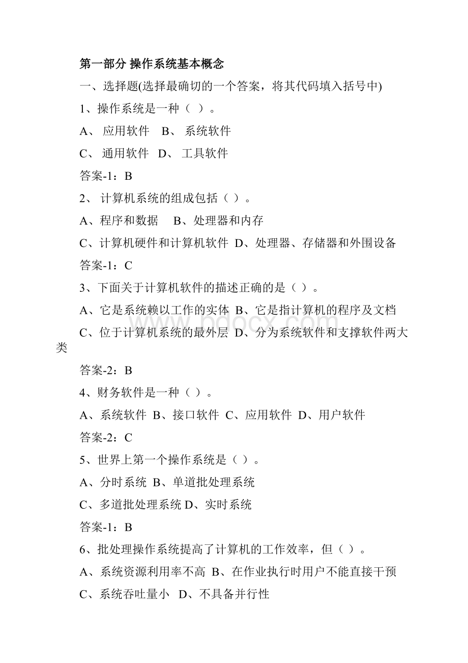 计算机操作系统期末复习题答案.docx_第2页