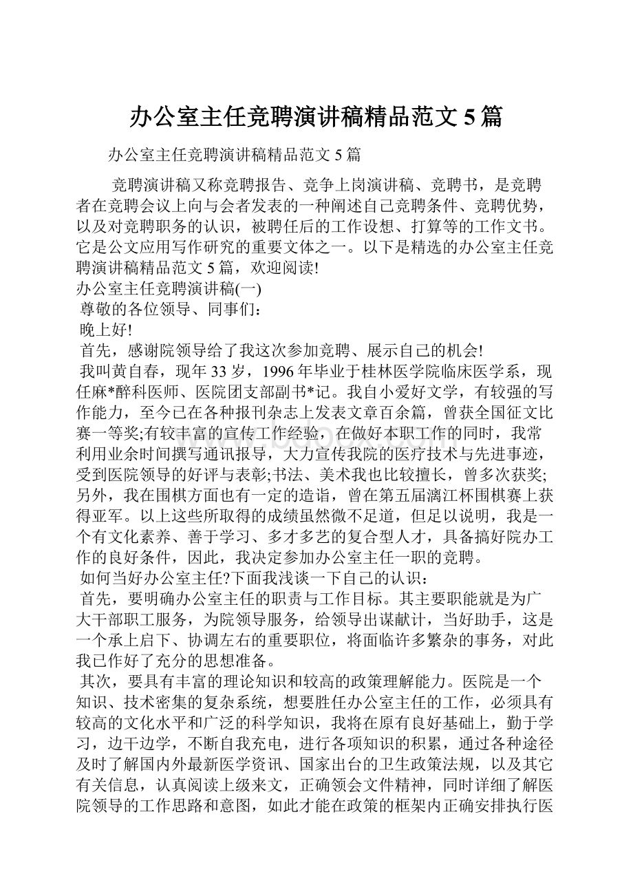 办公室主任竞聘演讲稿精品范文5篇.docx_第1页