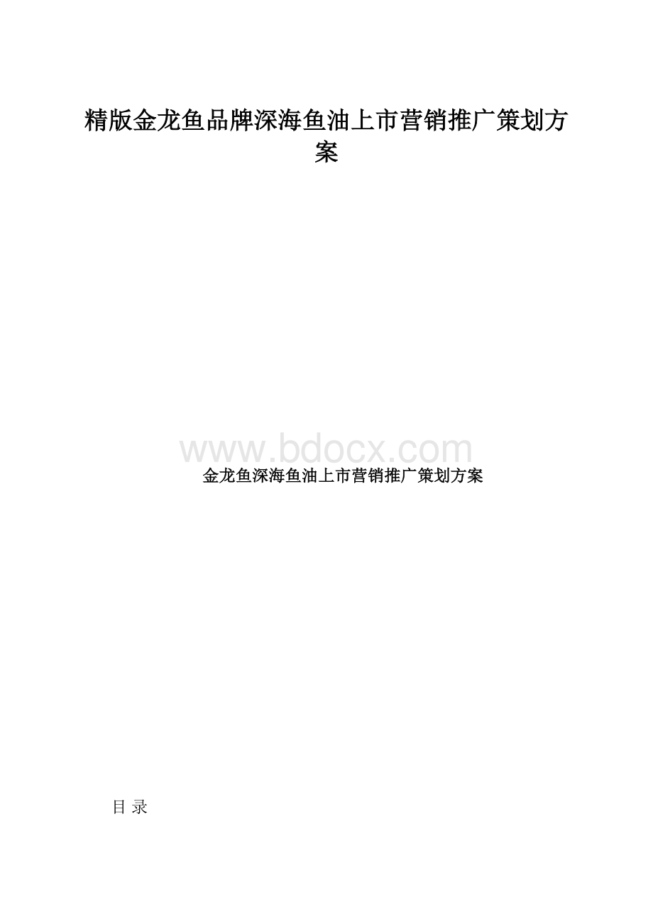 精版金龙鱼品牌深海鱼油上市营销推广策划方案.docx