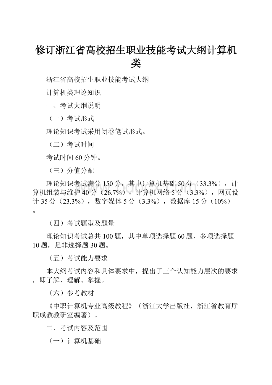 修订浙江省高校招生职业技能考试大纲计算机类.docx