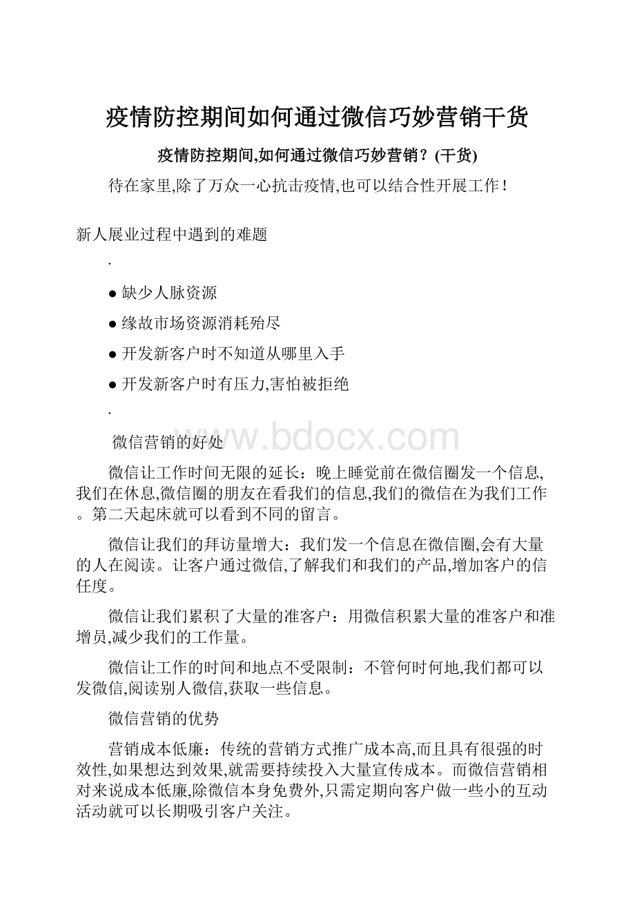 疫情防控期间如何通过微信巧妙营销干货.docx_第1页