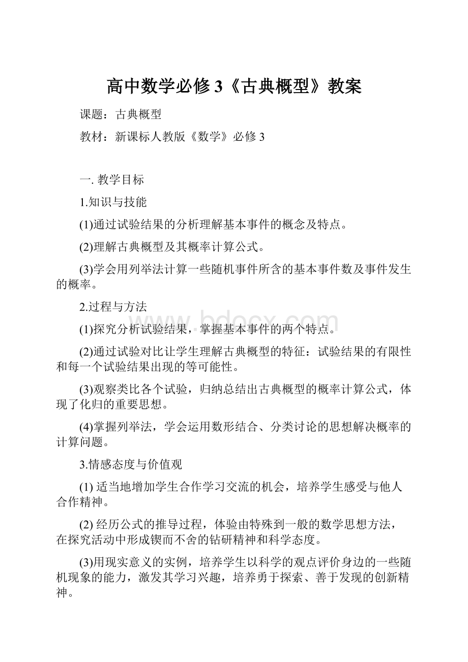 高中数学必修3《古典概型》教案.docx_第1页