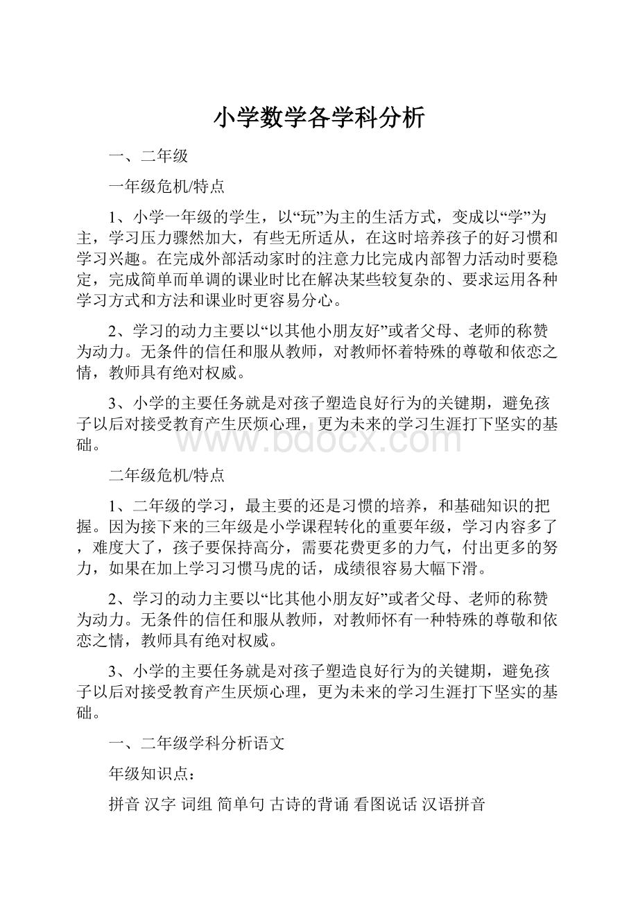 小学数学各学科分析.docx