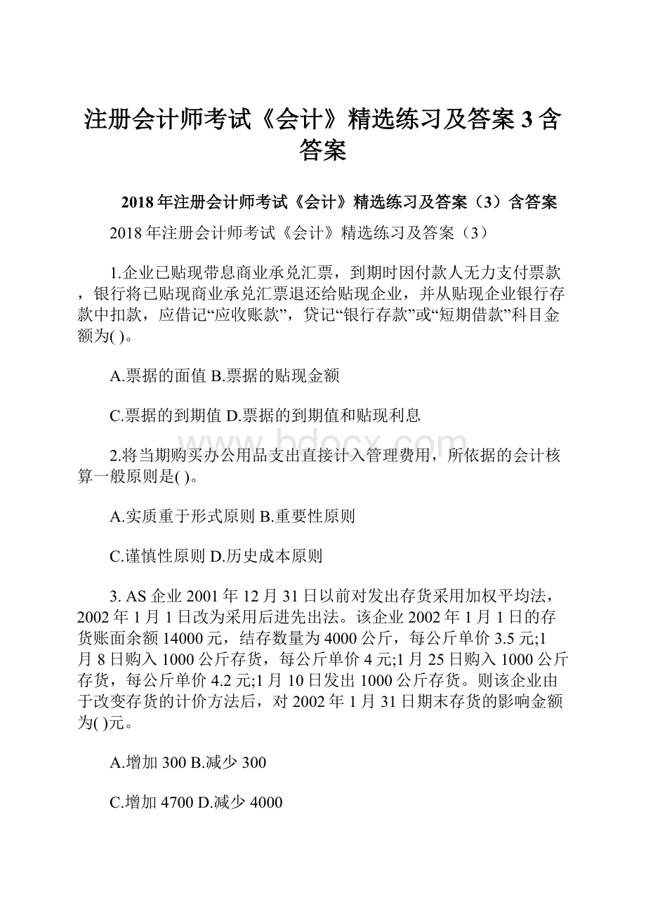 注册会计师考试《会计》精选练习及答案3含答案.docx_第1页