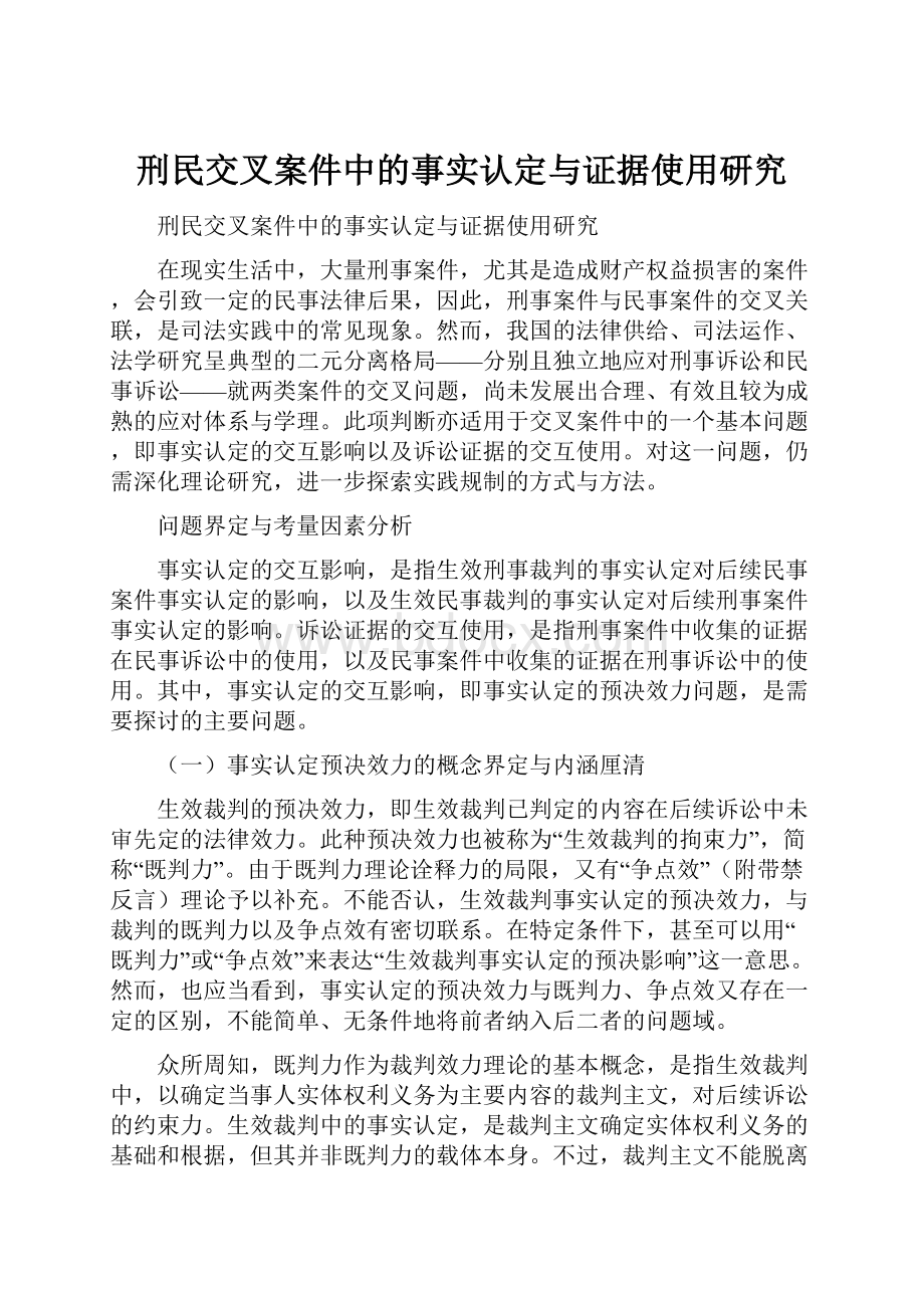 刑民交叉案件中的事实认定与证据使用研究.docx