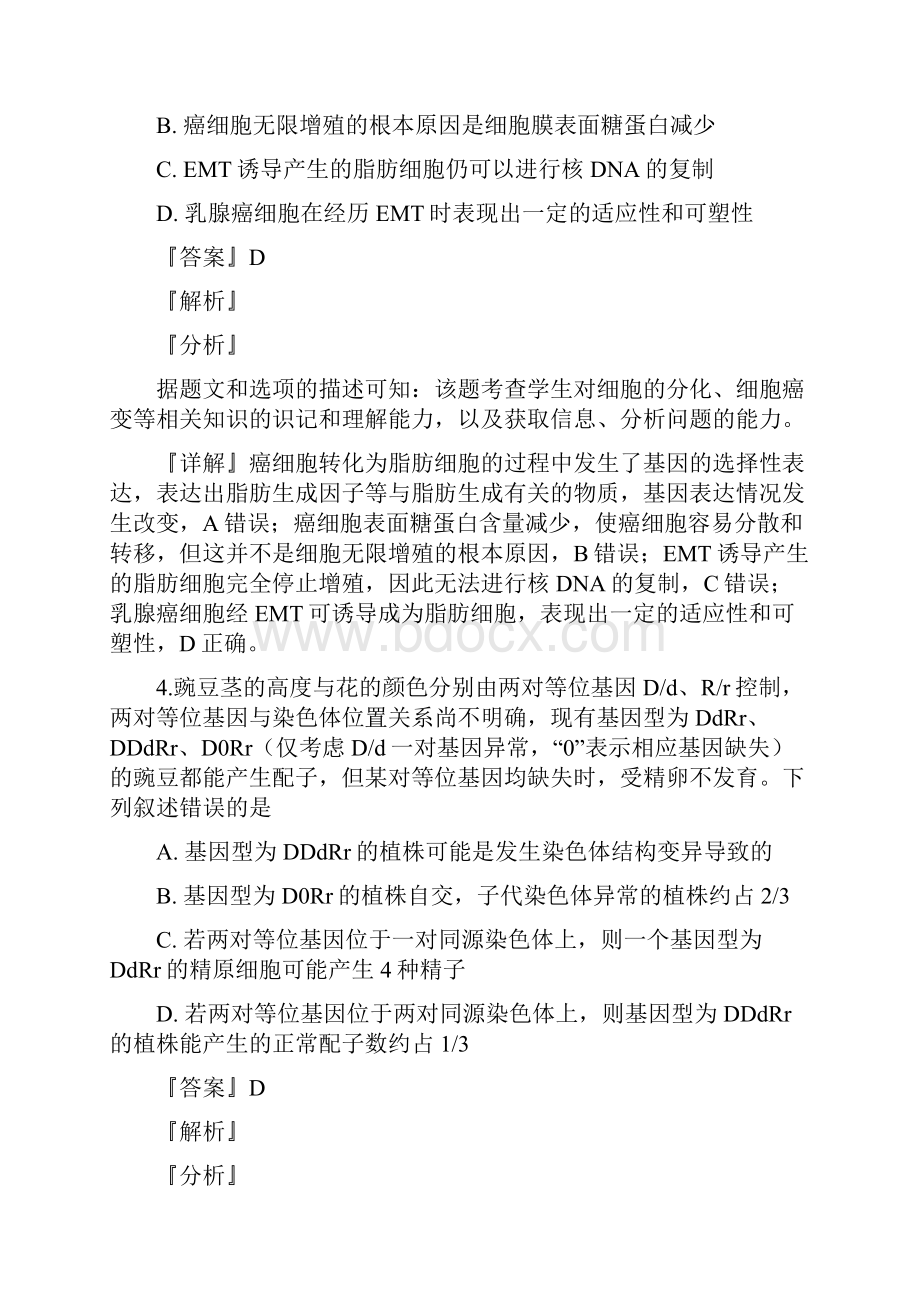 河南省九师联盟届高三下学期质量检测理科综合生物试题解析版.docx_第3页