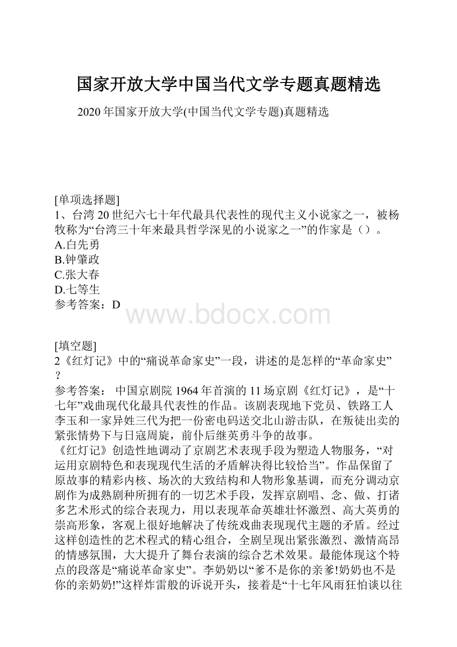 国家开放大学中国当代文学专题真题精选.docx_第1页