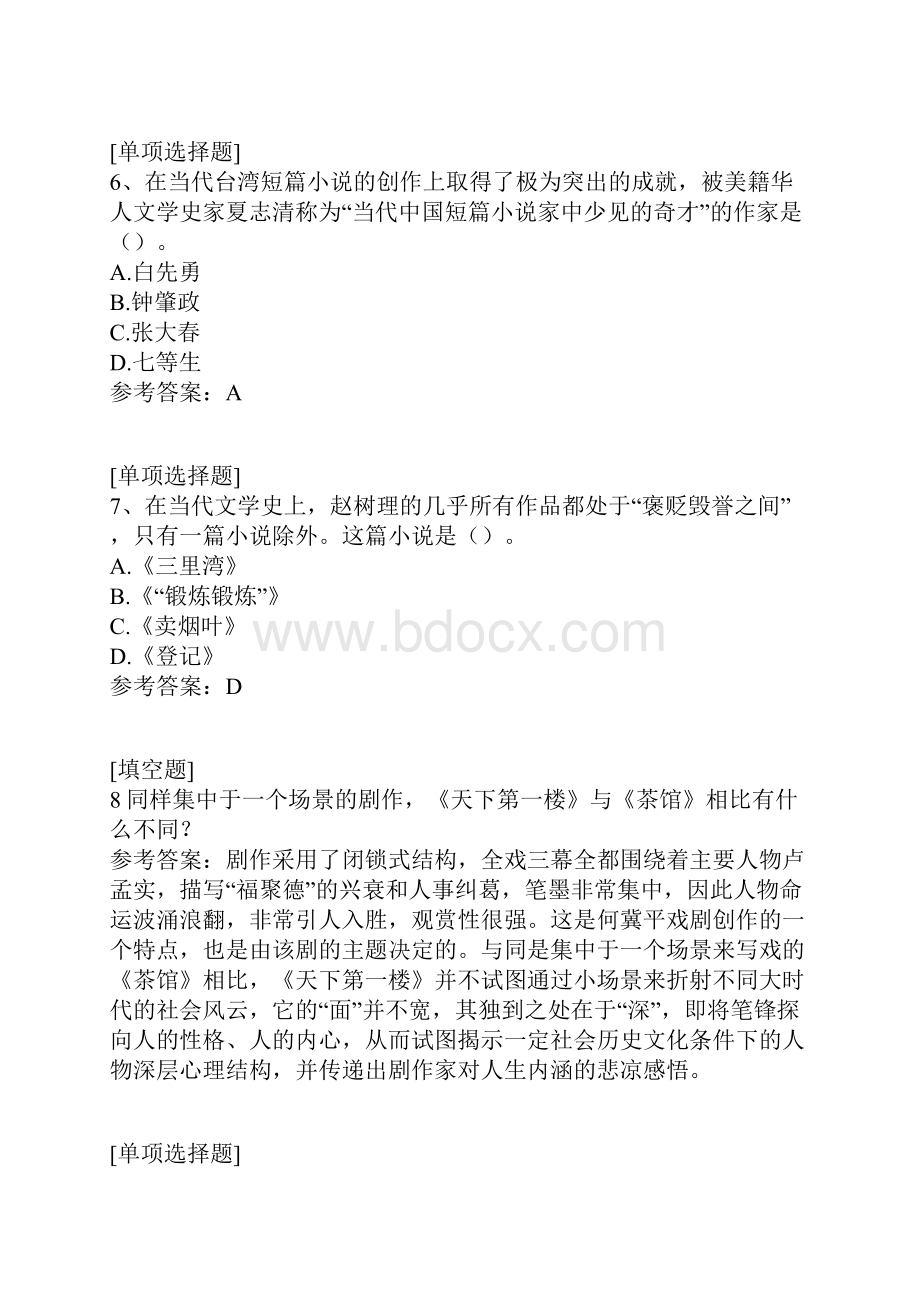 国家开放大学中国当代文学专题真题精选.docx_第3页