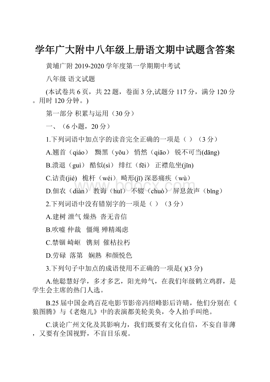 学年广大附中八年级上册语文期中试题含答案.docx