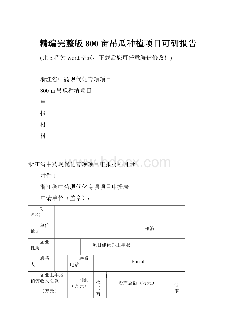 精编完整版800亩吊瓜种植项目可研报告.docx