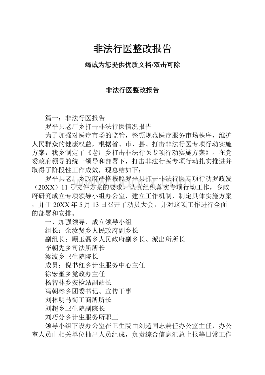 非法行医整改报告.docx