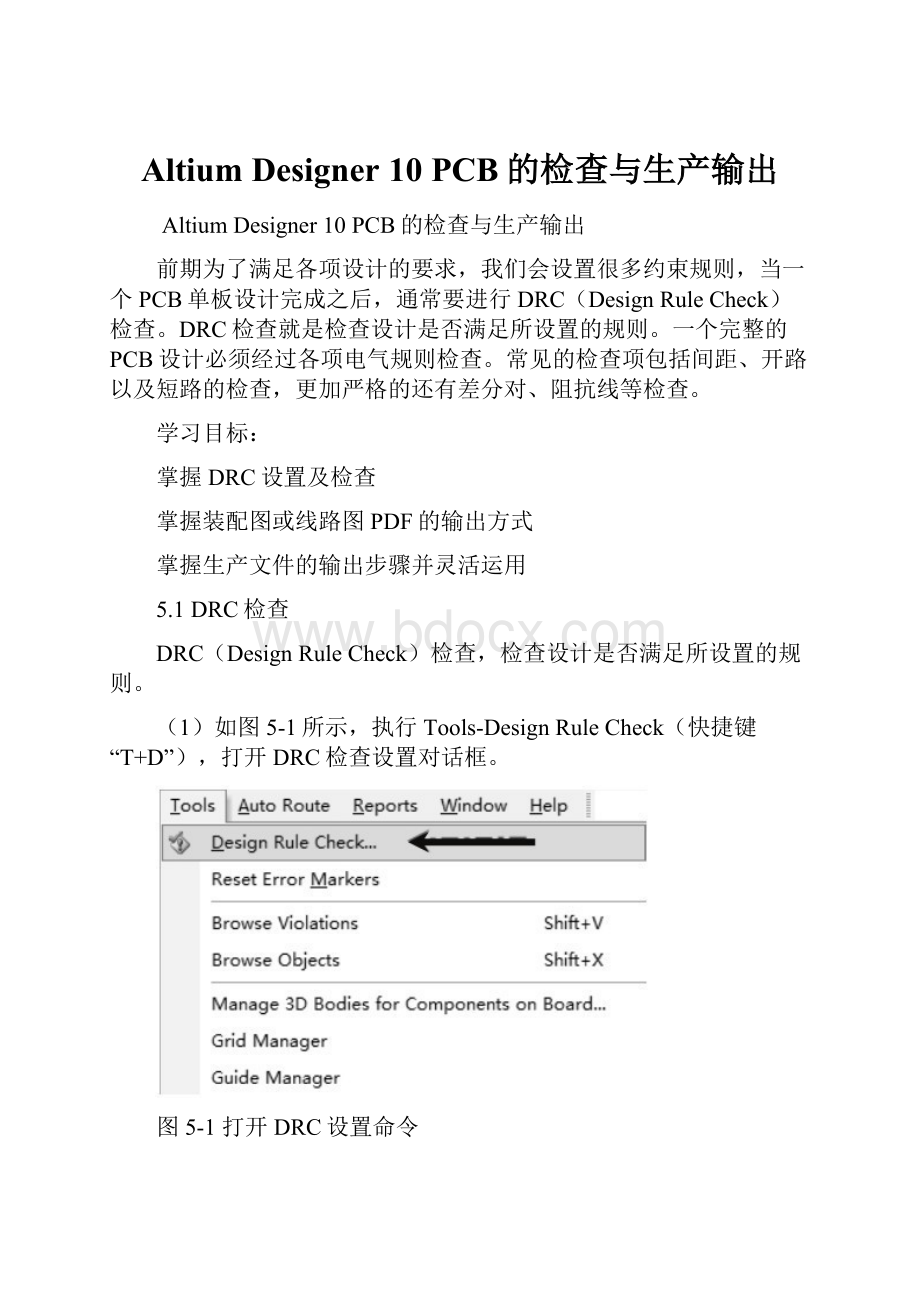 Altium Designer 10 PCB的检查与生产输出.docx