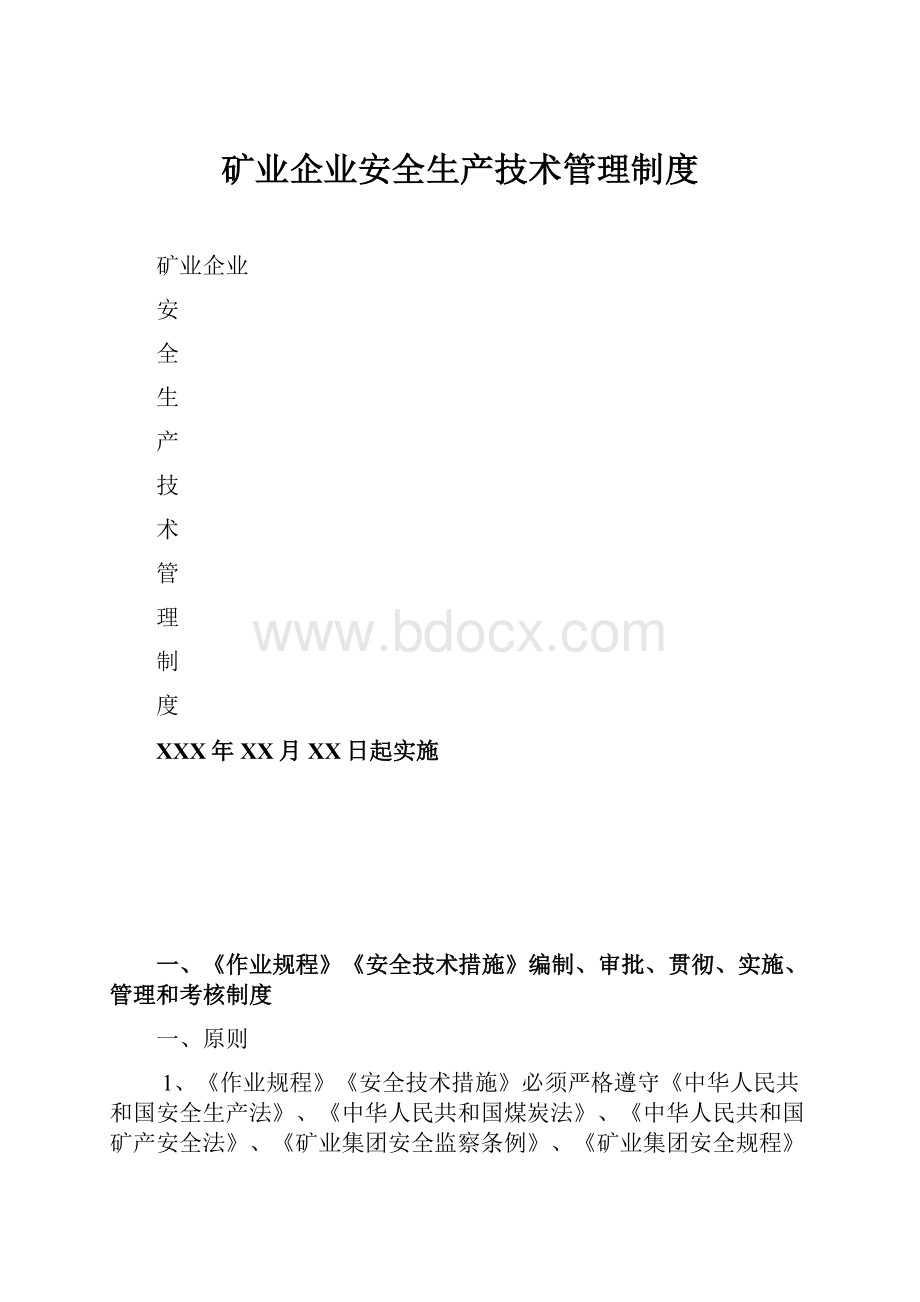 矿业企业安全生产技术管理制度.docx