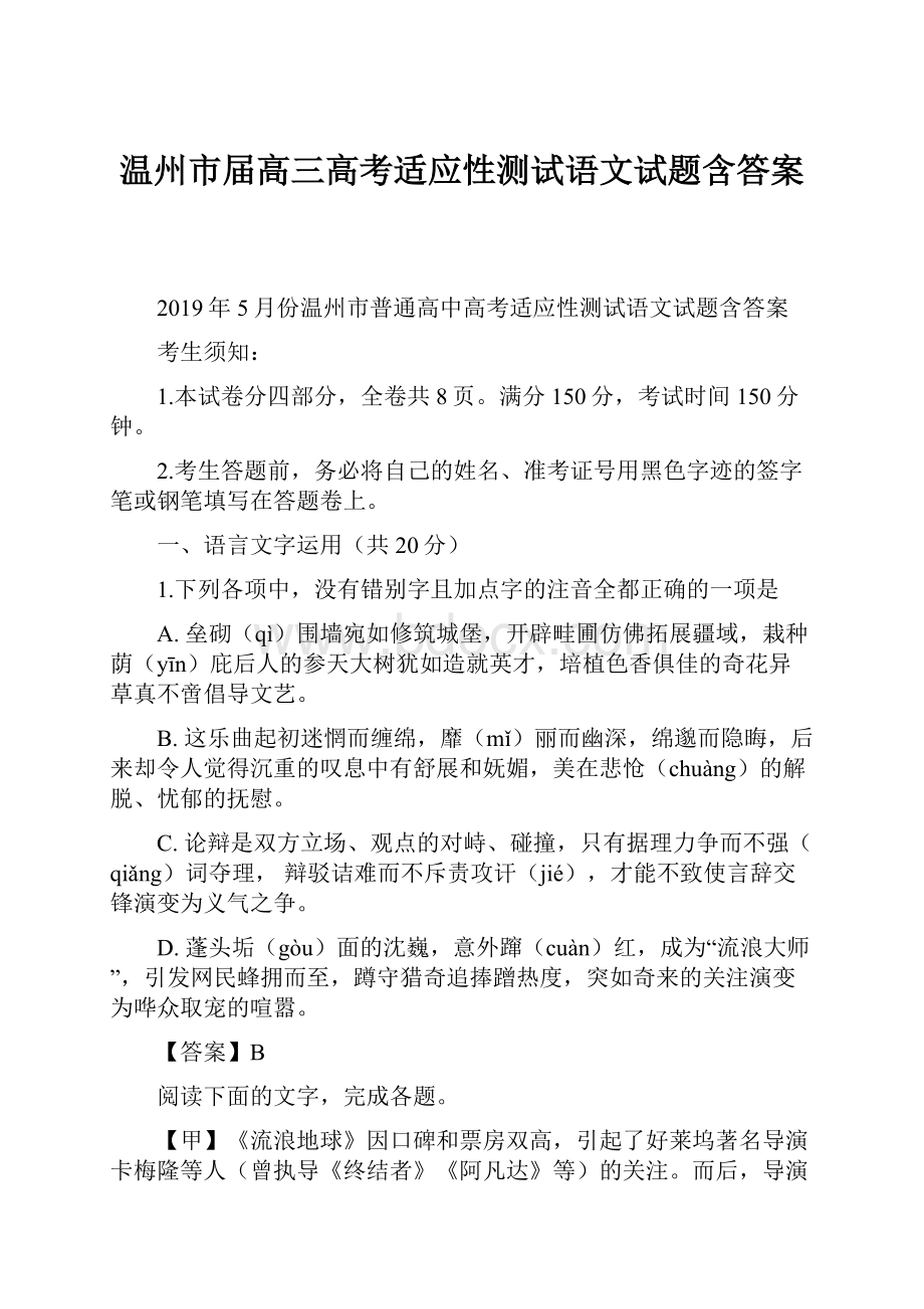 温州市届高三高考适应性测试语文试题含答案.docx