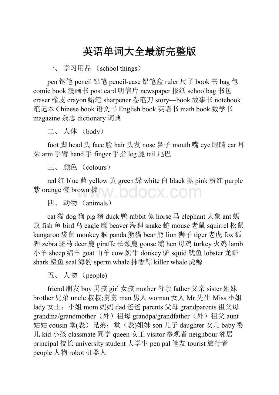 英语单词大全最新完整版.docx