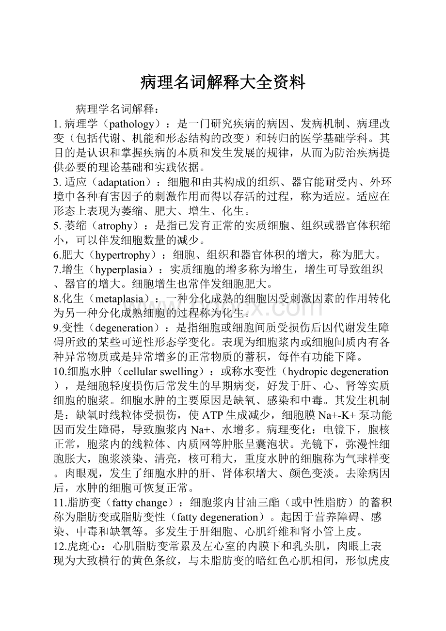 病理名词解释大全资料.docx