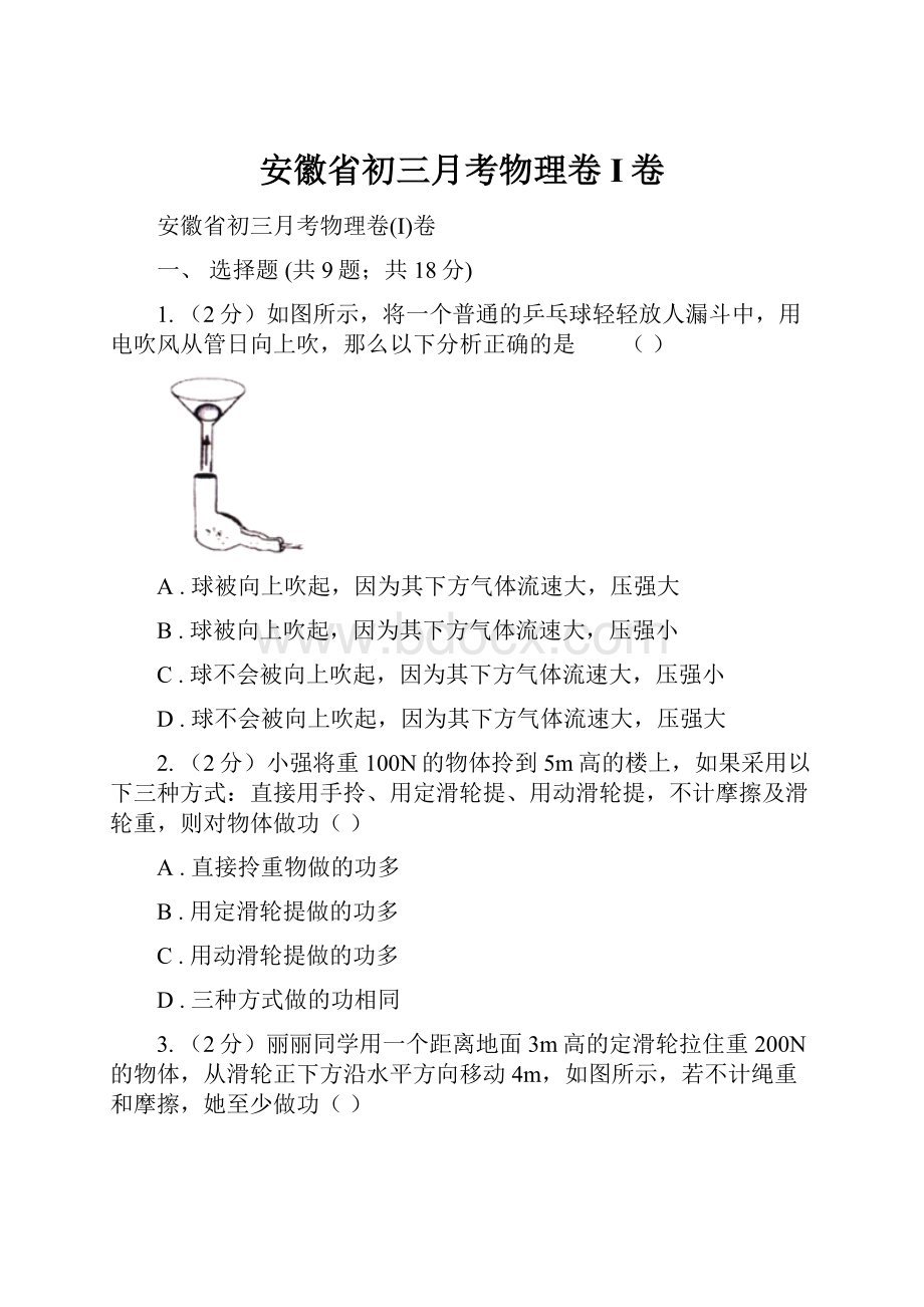 安徽省初三月考物理卷I卷.docx