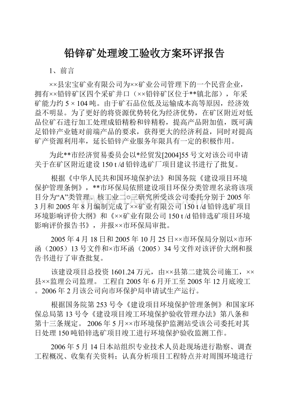 铅锌矿处理竣工验收方案环评报告.docx