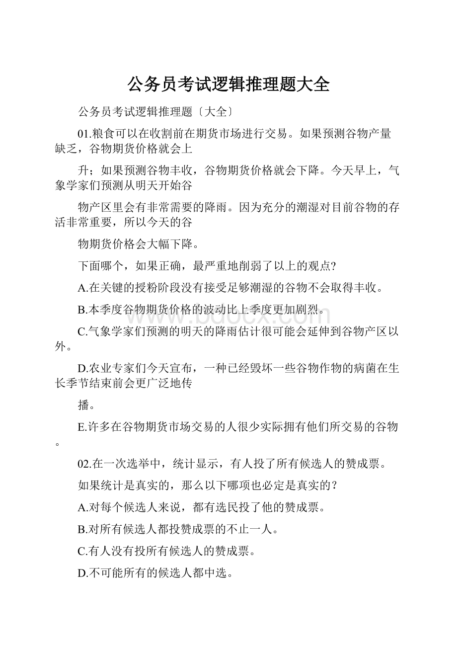 公务员考试逻辑推理题大全.docx_第1页