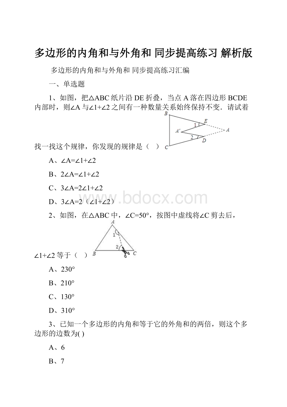 多边形的内角和与外角和 同步提高练习 解析版.docx_第1页