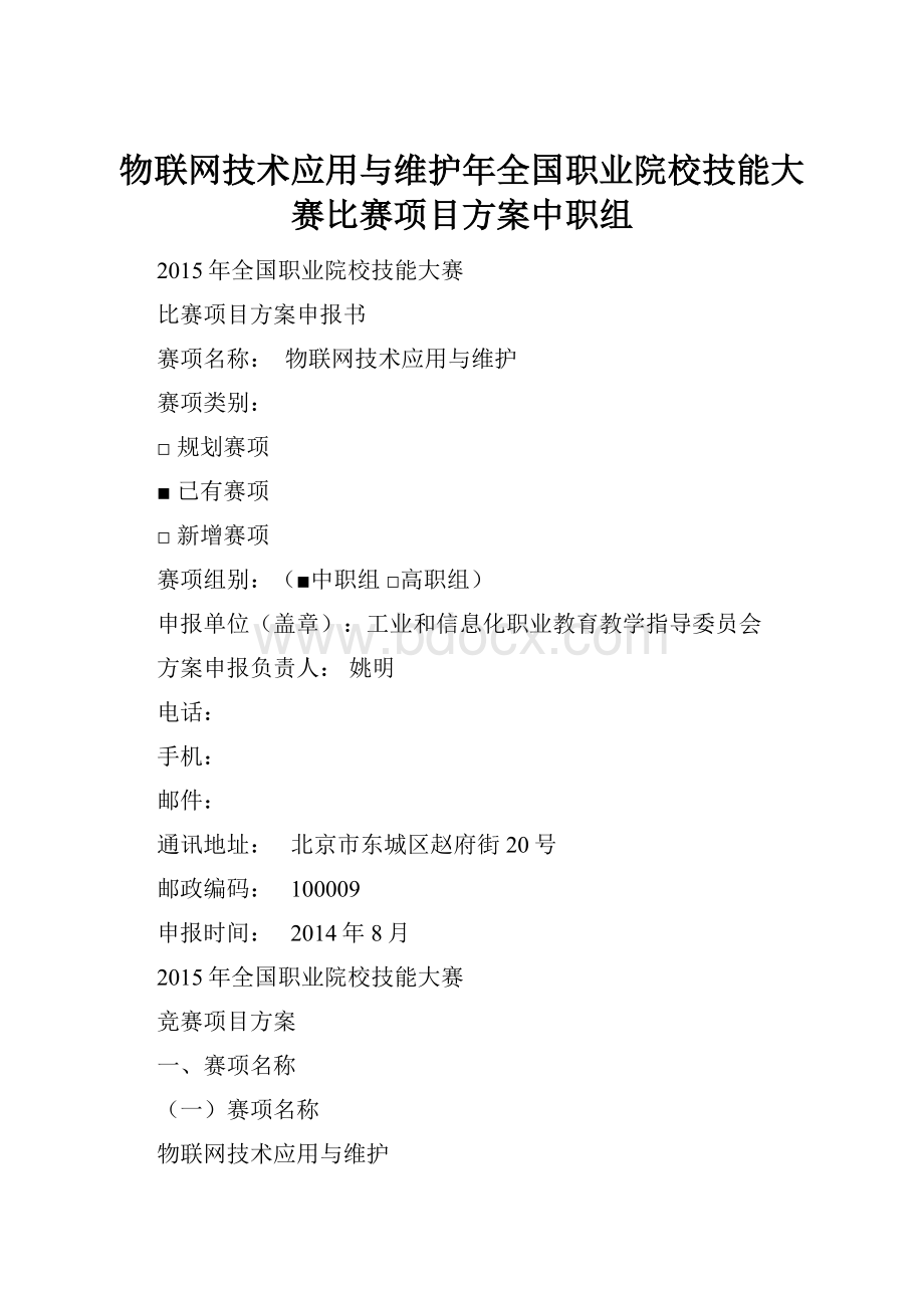 物联网技术应用与维护年全国职业院校技能大赛比赛项目方案中职组.docx_第1页