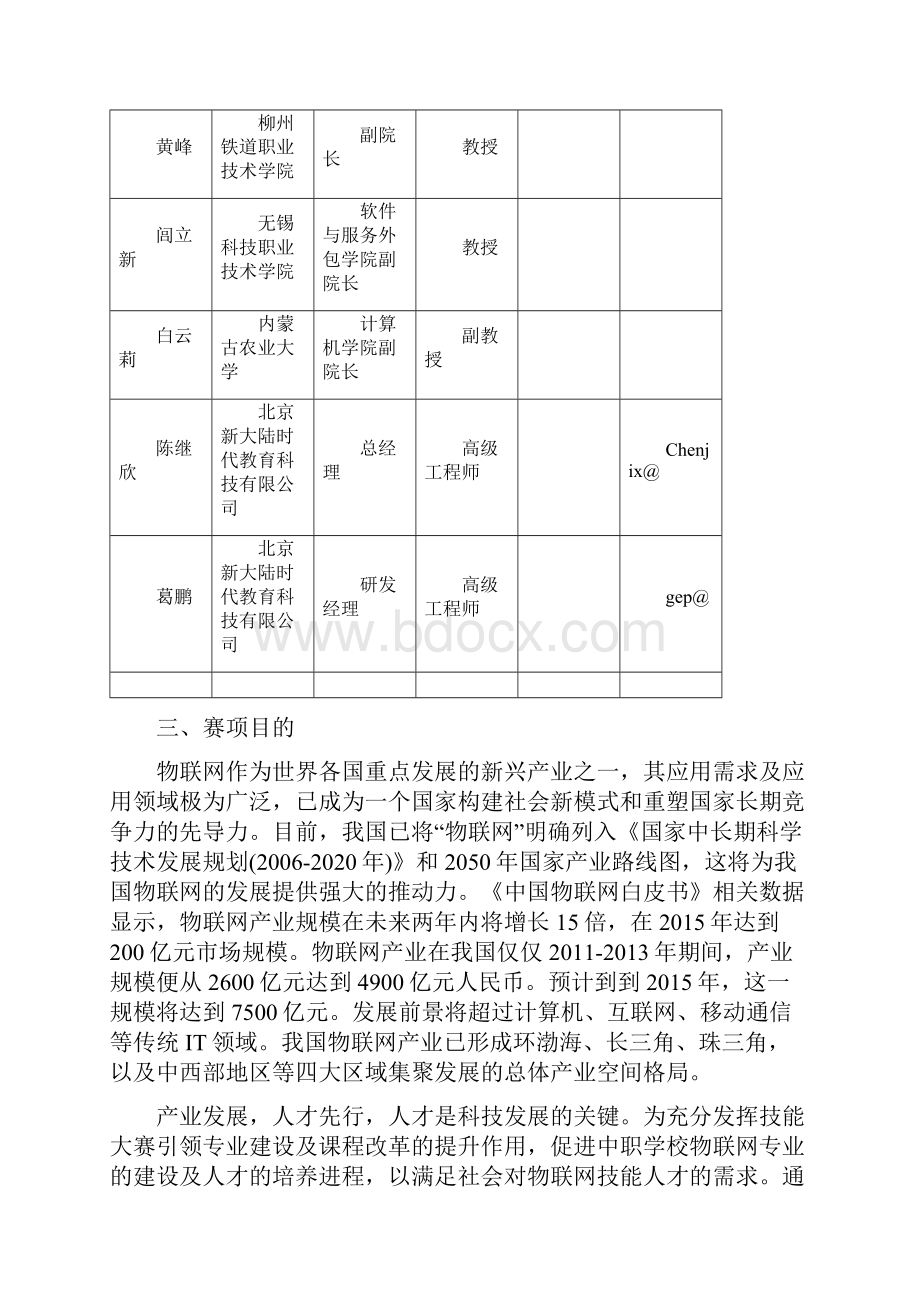 物联网技术应用与维护年全国职业院校技能大赛比赛项目方案中职组.docx_第3页