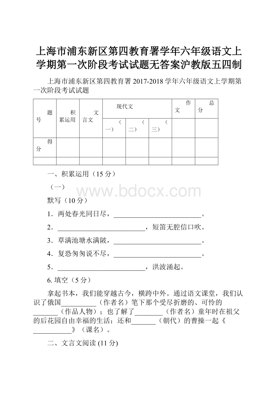 上海市浦东新区第四教育署学年六年级语文上学期第一次阶段考试试题无答案沪教版五四制.docx