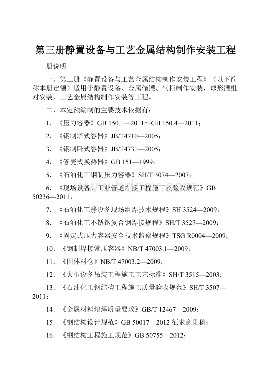 第三册静置设备与工艺金属结构制作安装工程.docx