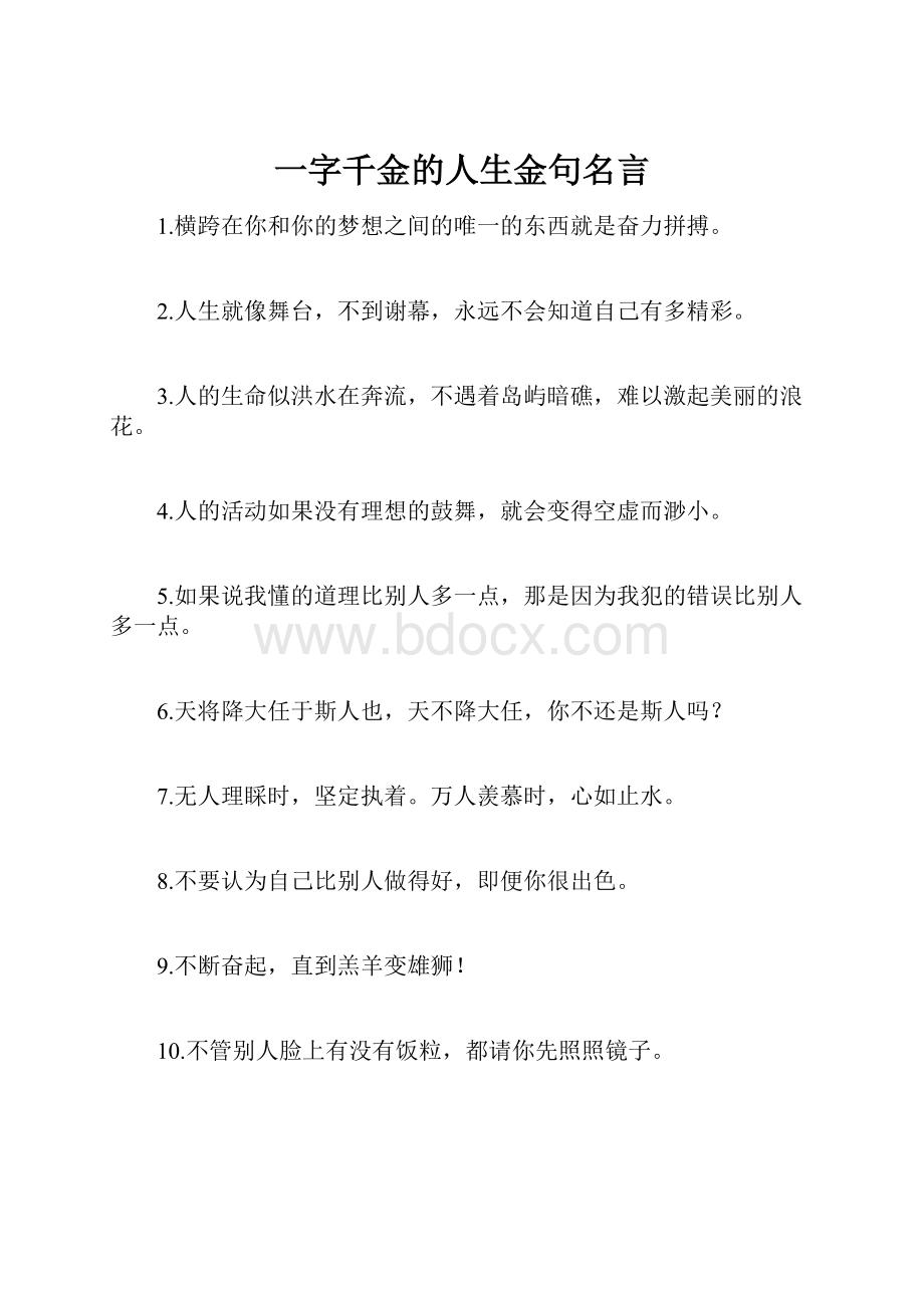 一字千金的人生金句名言.docx_第1页