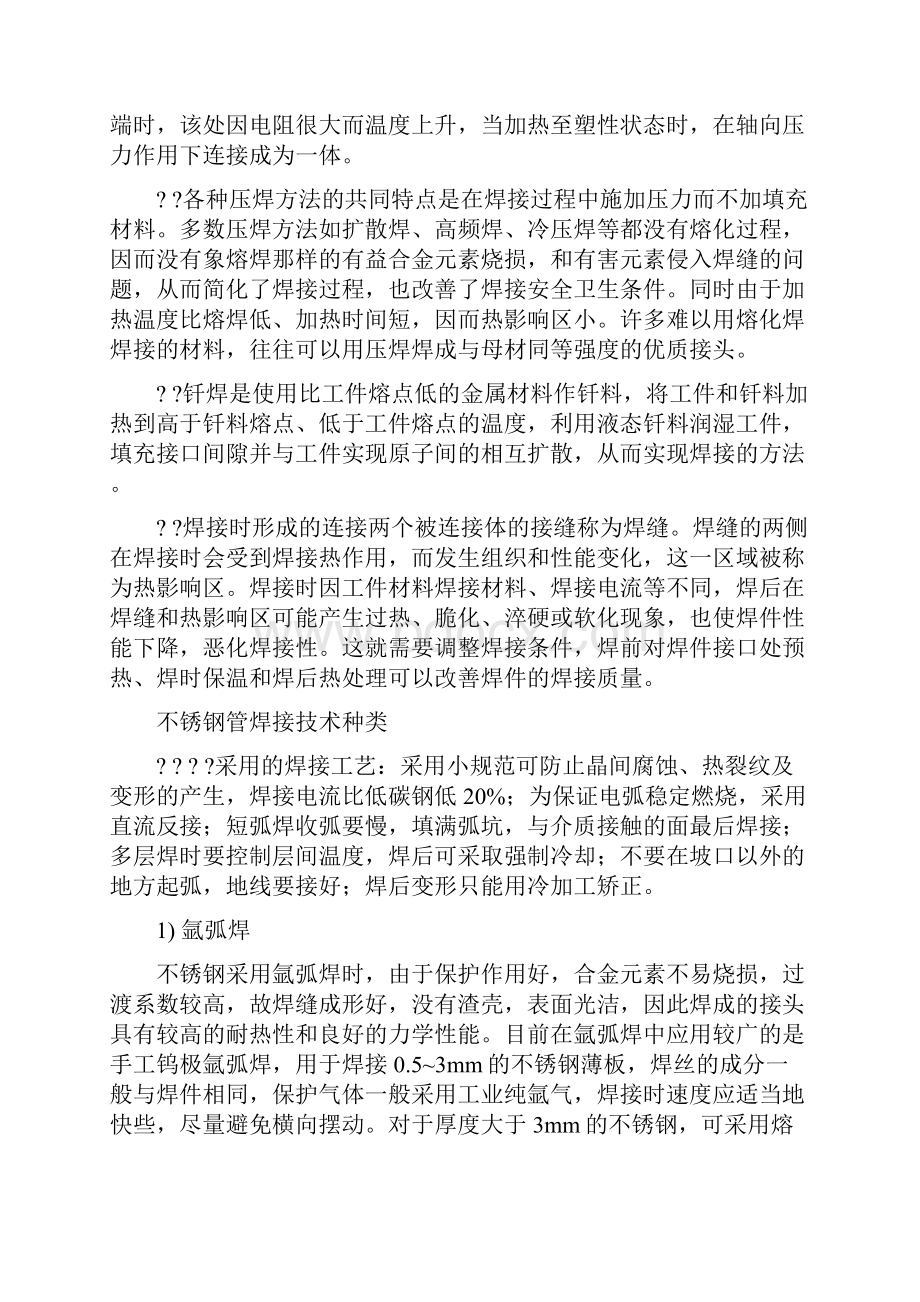 不锈钢焊接工艺技术要点及焊接工艺规程.docx_第3页