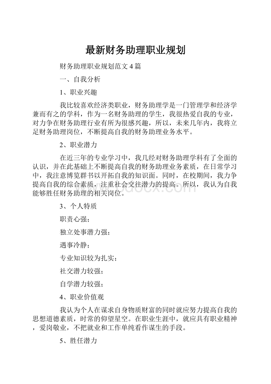 最新财务助理职业规划.docx