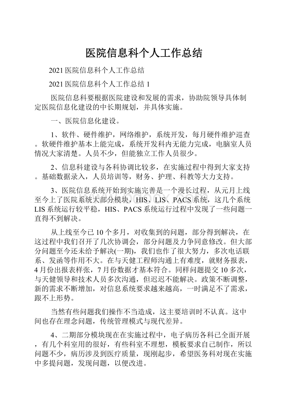 医院信息科个人工作总结.docx