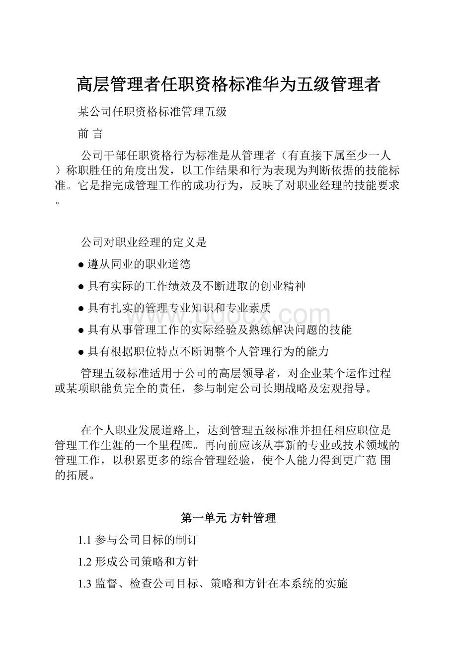 高层管理者任职资格标准华为五级管理者.docx