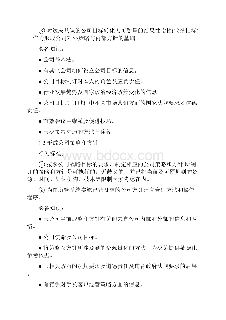 高层管理者任职资格标准华为五级管理者.docx_第3页