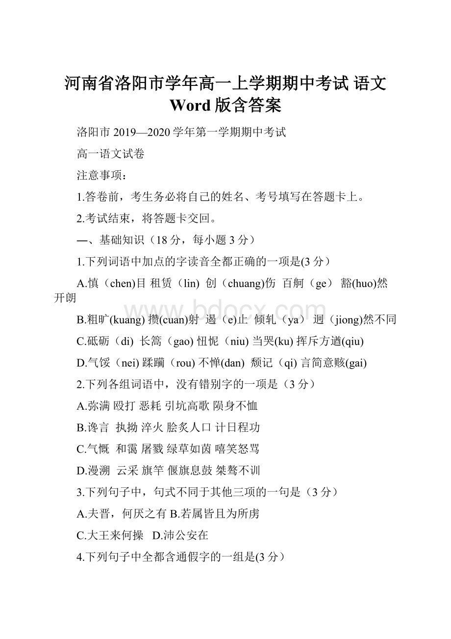 河南省洛阳市学年高一上学期期中考试 语文 Word版含答案.docx