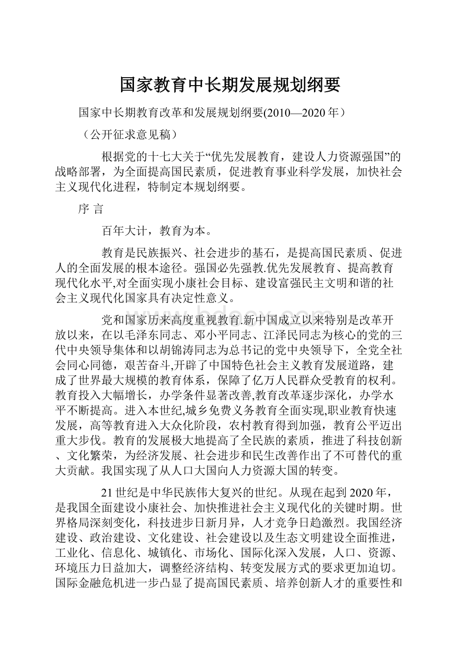 国家教育中长期发展规划纲要.docx