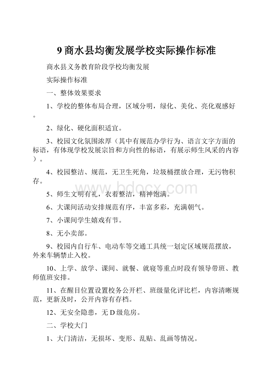 9商水县均衡发展学校实际操作标准.docx_第1页