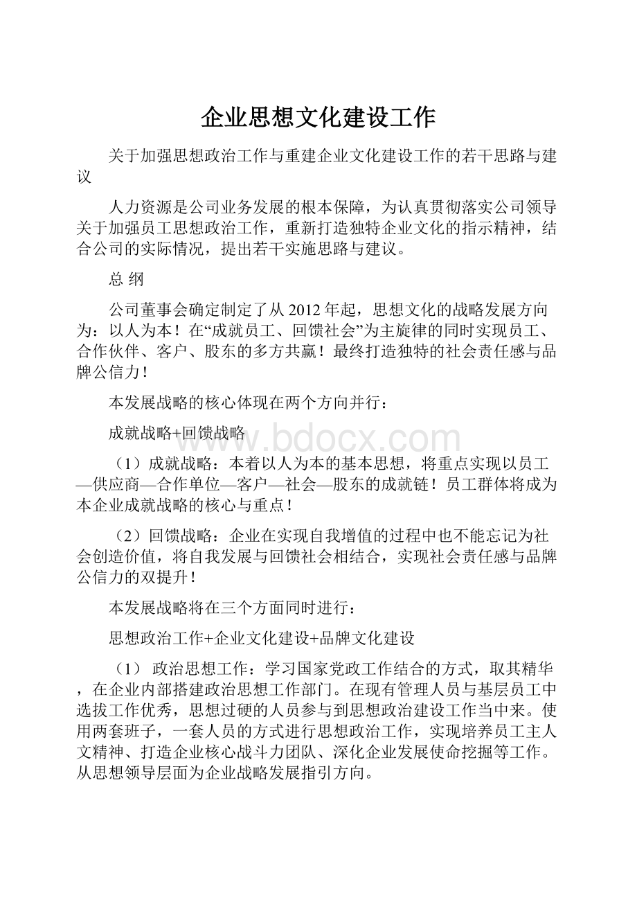 企业思想文化建设工作.docx_第1页