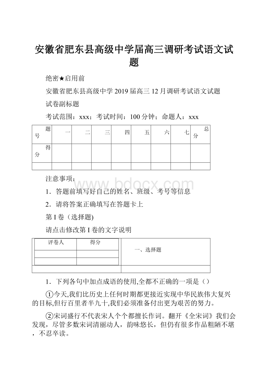 安徽省肥东县高级中学届高三调研考试语文试题.docx