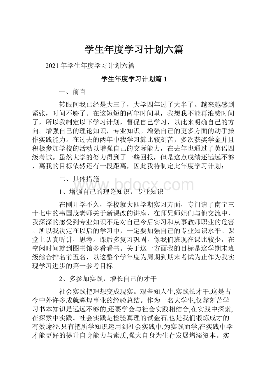 学生年度学习计划六篇.docx_第1页