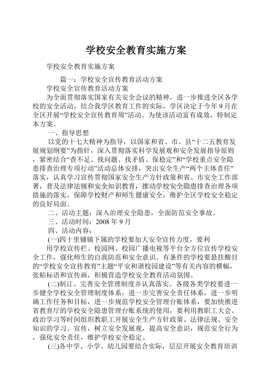 学校安全教育实施方案.docx_第1页