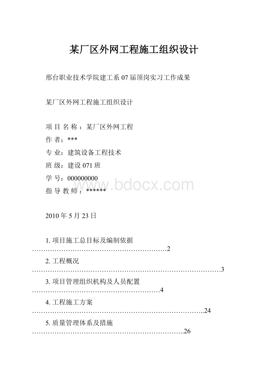 某厂区外网工程施工组织设计.docx_第1页