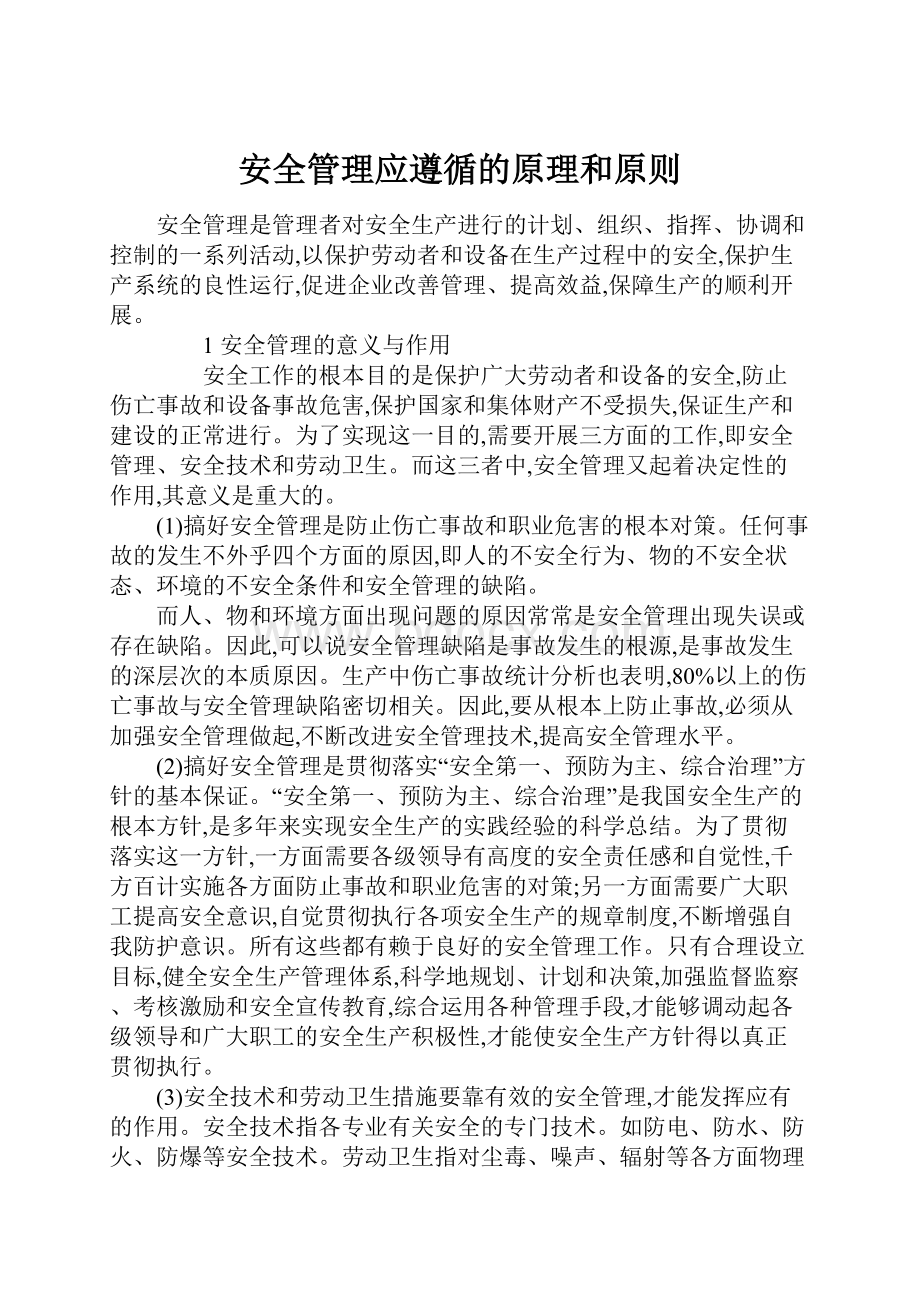 安全管理应遵循的原理和原则.docx_第1页