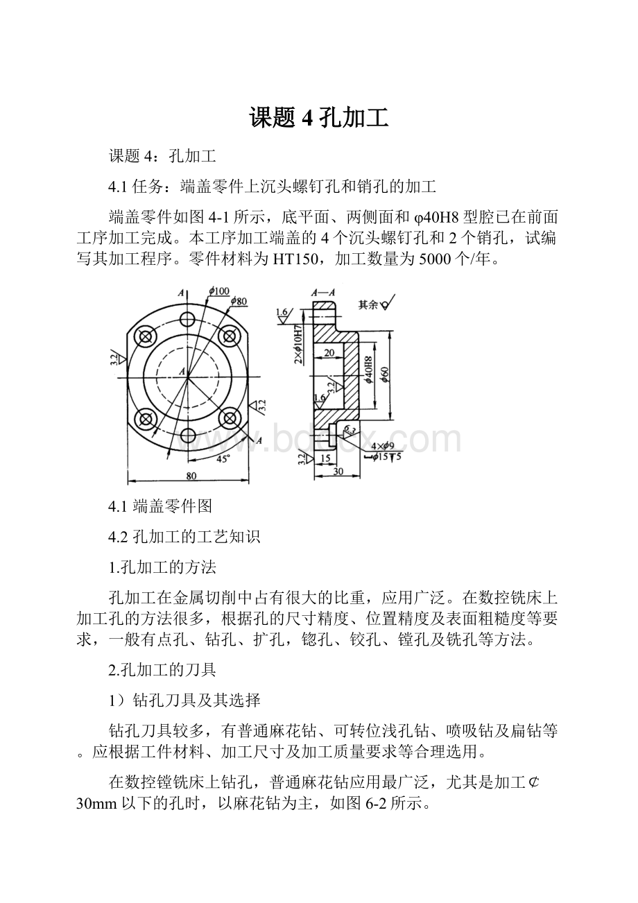 课题4孔加工.docx_第1页