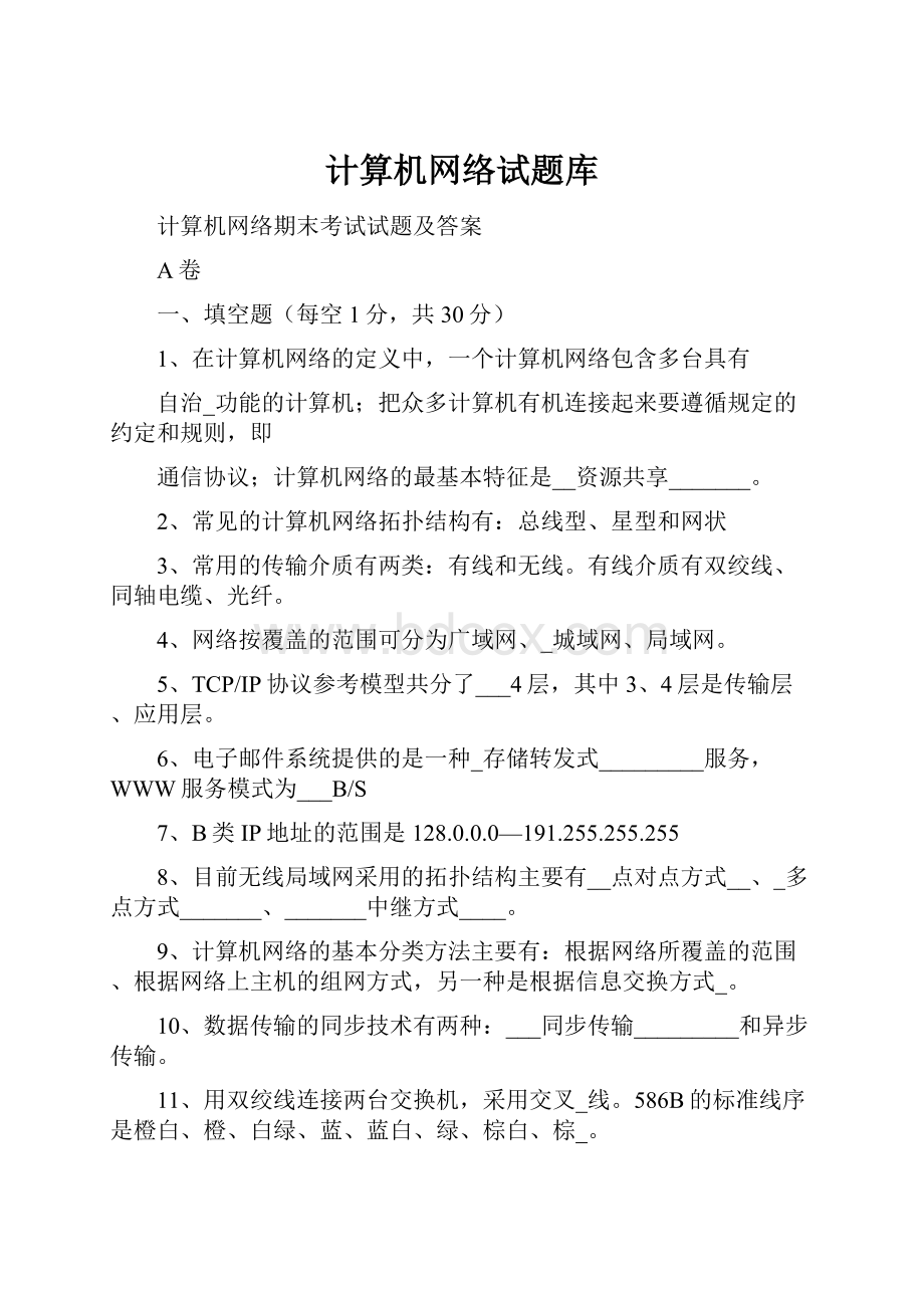 计算机网络试题库.docx