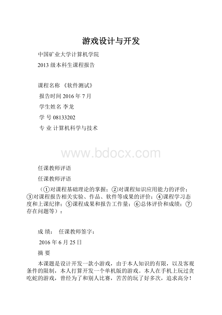 游戏设计与开发.docx